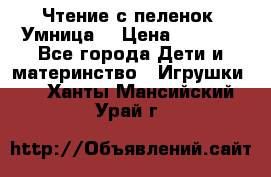 Чтение с пеленок “Умница“ › Цена ­ 1 800 - Все города Дети и материнство » Игрушки   . Ханты-Мансийский,Урай г.